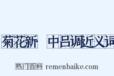 菊花新·中吕调近义词是什么意思的图片